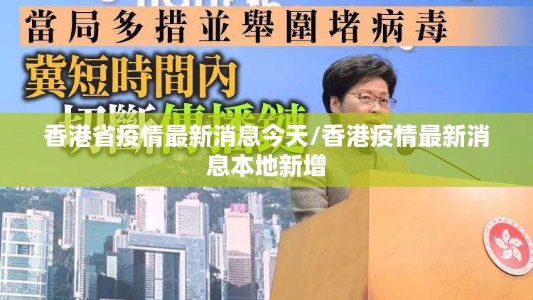 香港省疫情最新消息今天/香港疫情最新消息本地新增