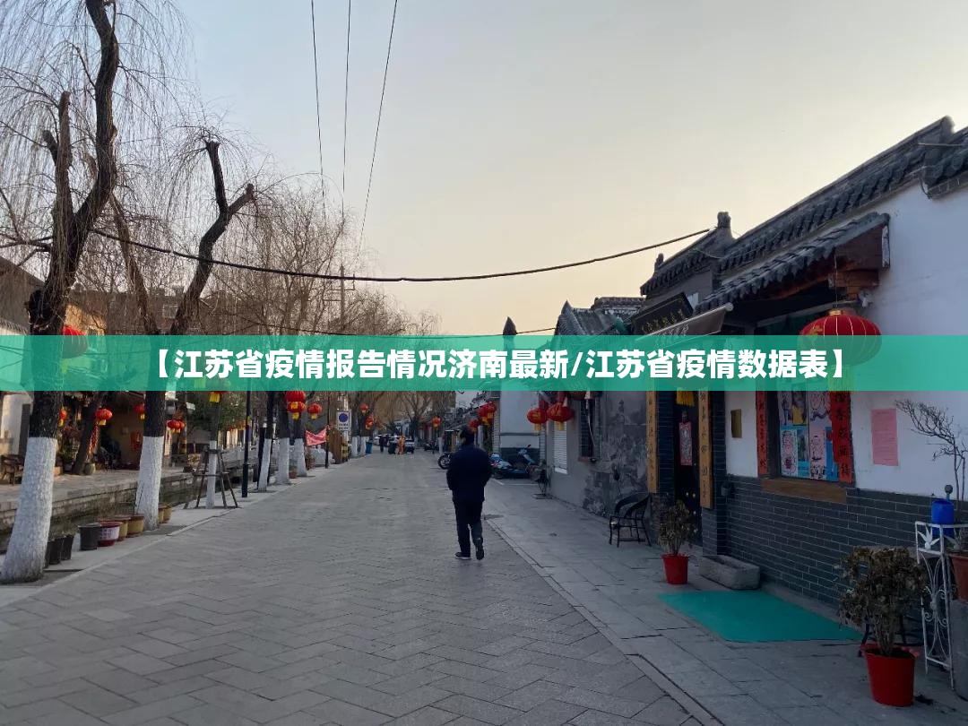【江苏省疫情报告情况济南最新/江苏省疫情数据表】