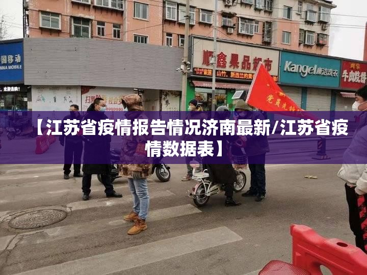 【江苏省疫情报告情况济南最新/江苏省疫情数据表】