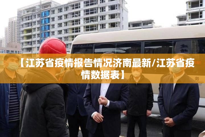 【江苏省疫情报告情况济南最新/江苏省疫情数据表】