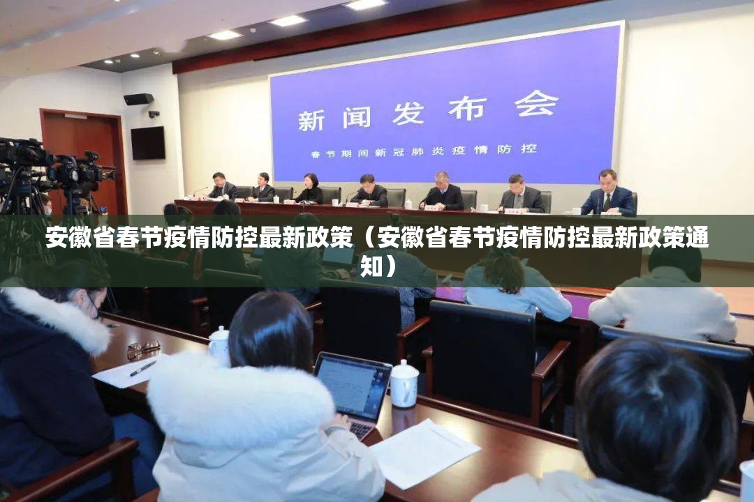 安徽省春节疫情防控最新政策（安徽省春节疫情防控最新政策通知）