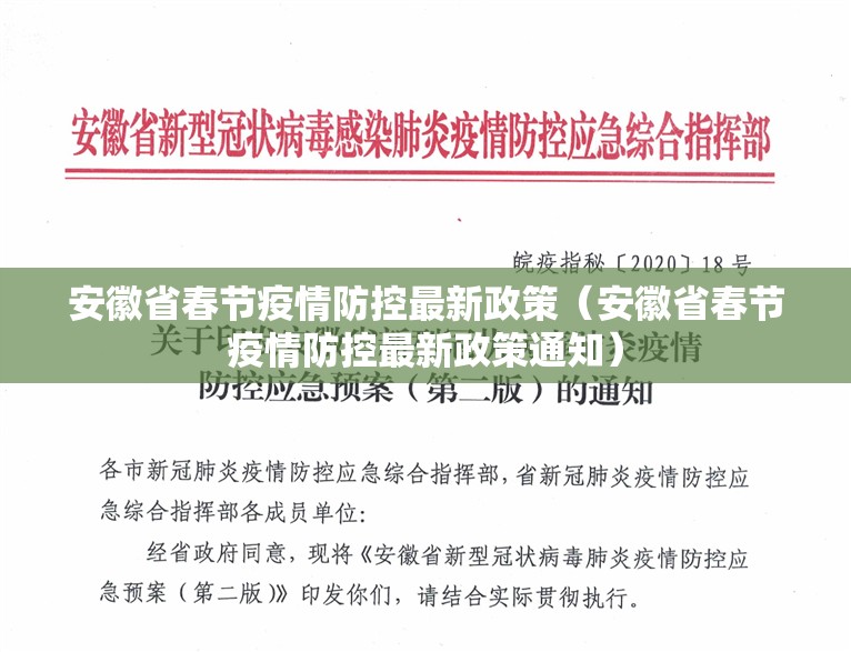 安徽省春节疫情防控最新政策（安徽省春节疫情防控最新政策通知）