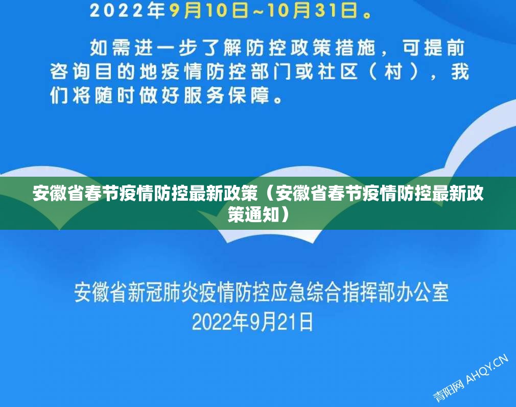 安徽省春节疫情防控最新政策（安徽省春节疫情防控最新政策通知）