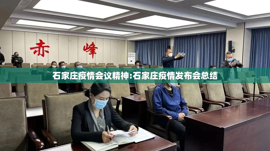 石家庄疫情会议精神:石家庄疫情发布会总结