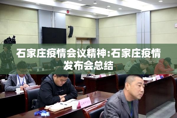 石家庄疫情会议精神:石家庄疫情发布会总结
