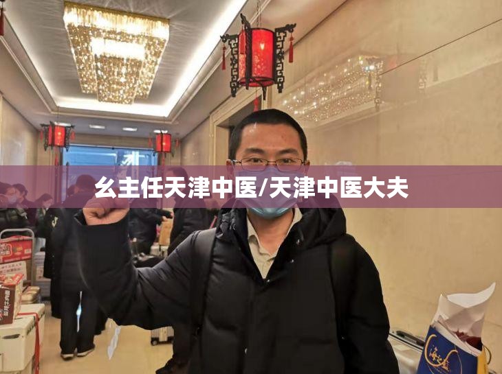 幺主任天津中医/天津中医大夫