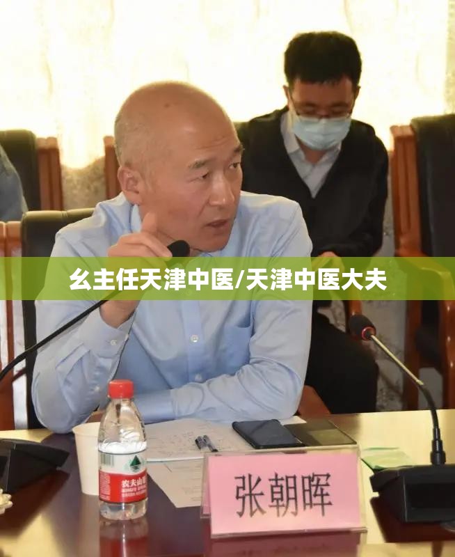 幺主任天津中医/天津中医大夫