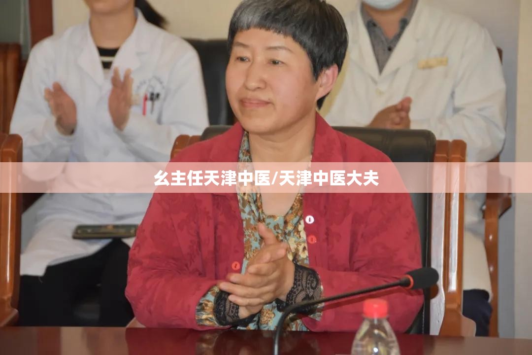幺主任天津中医/天津中医大夫