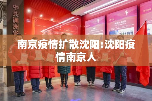 南京疫情扩散沈阳:沈阳疫情南京人