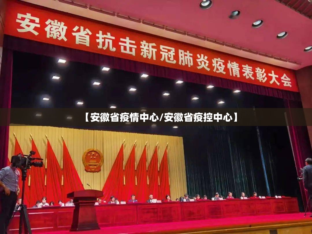【安徽省疫情中心/安徽省疫控中心】