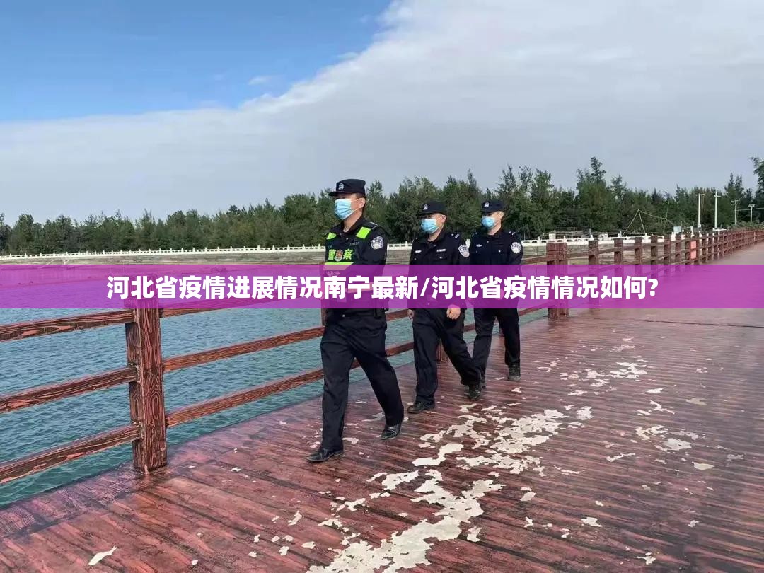 河北省疫情进展情况南宁最新/河北省疫情情况如何?