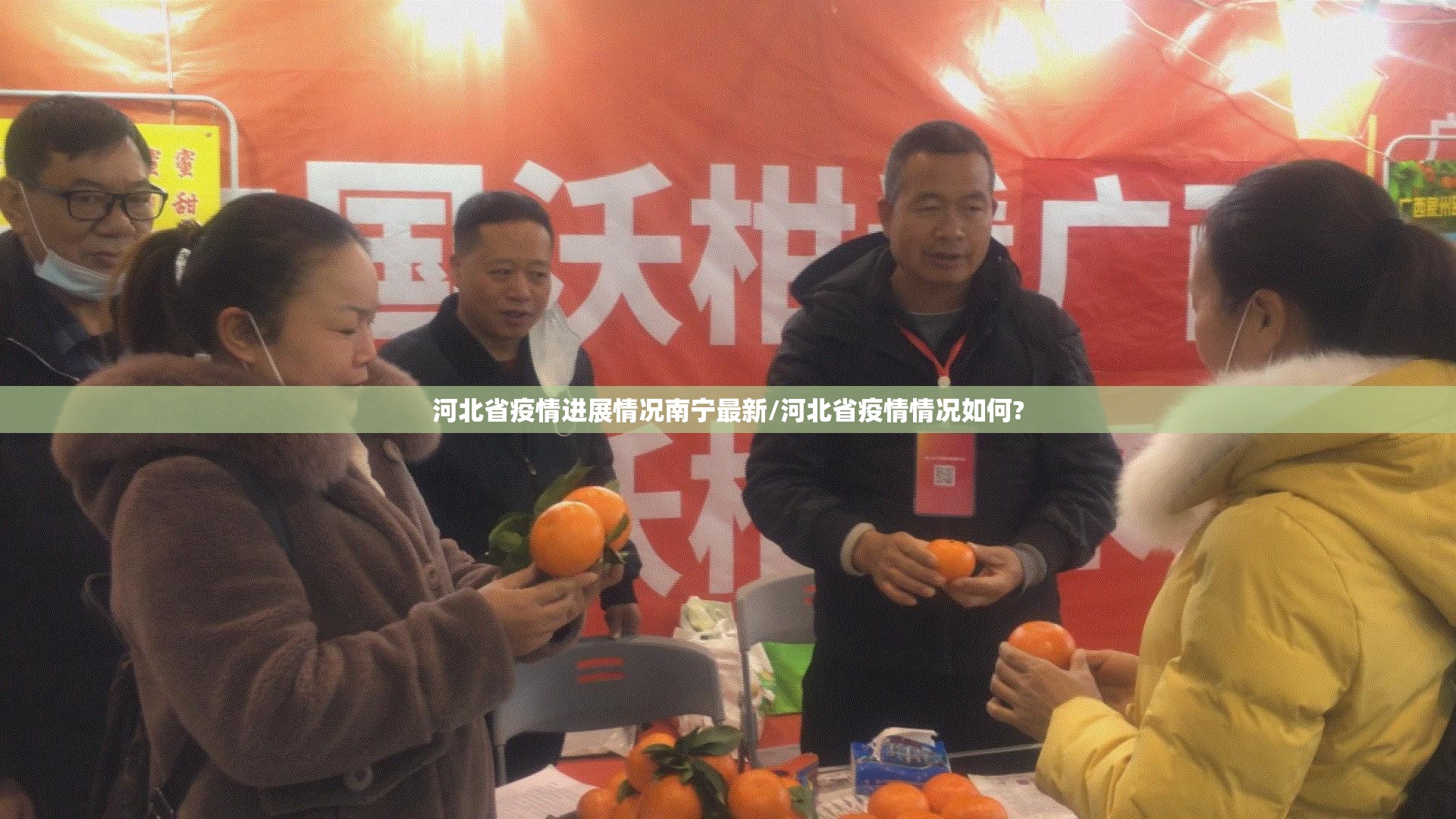 河北省疫情进展情况南宁最新/河北省疫情情况如何?