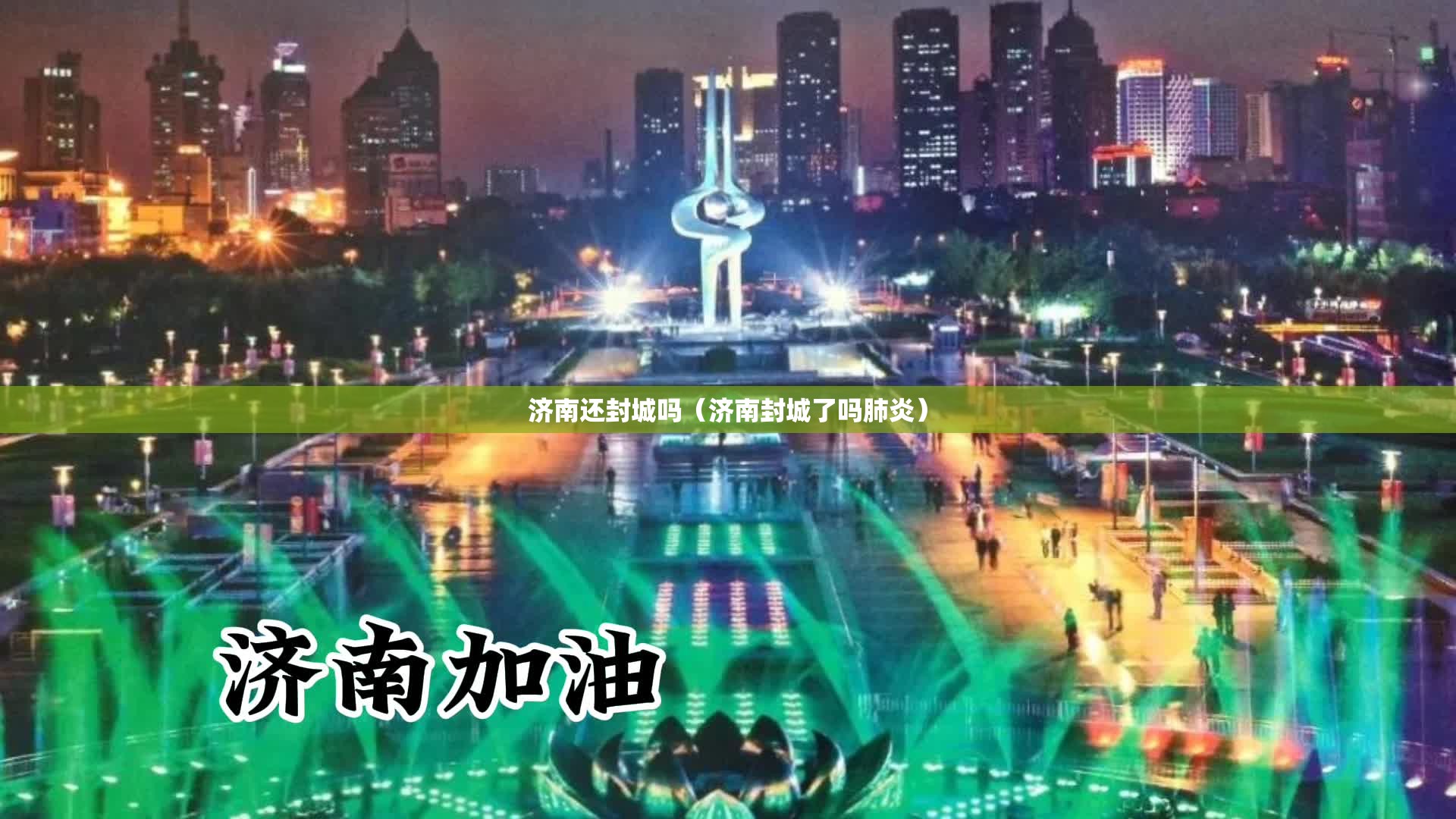 济南还封城吗（济南封城了吗肺炎）