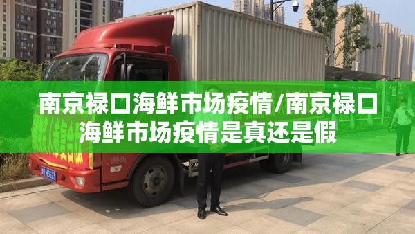 南京禄口海鲜市场疫情/南京禄口海鲜市场疫情是真还是假