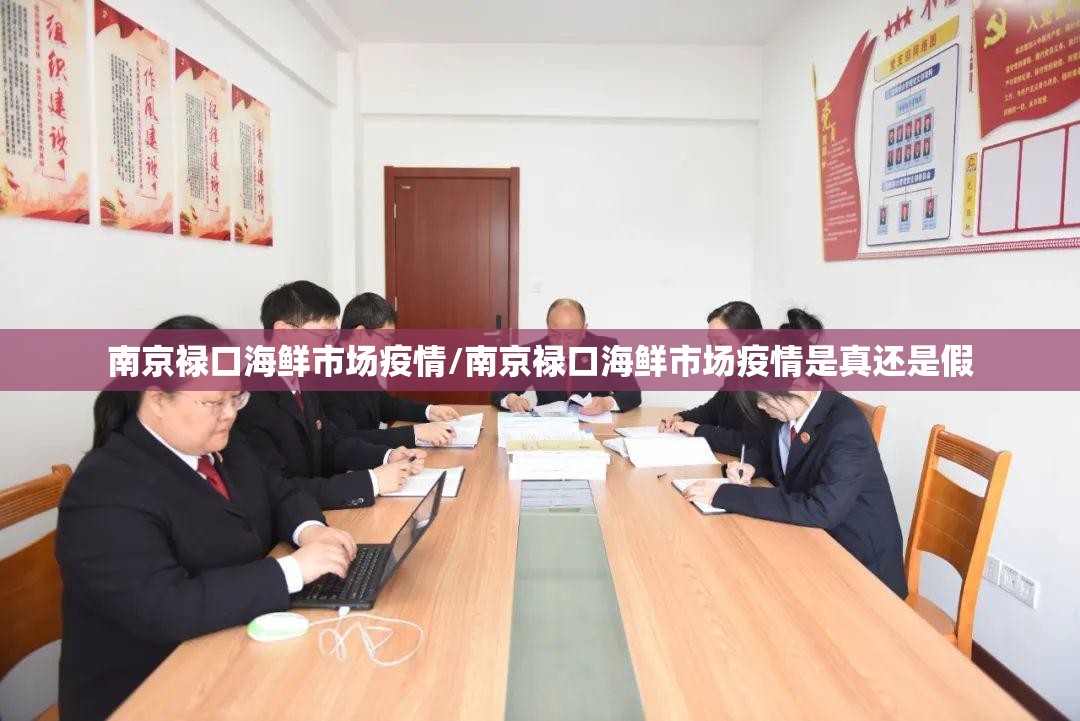 南京禄口海鲜市场疫情/南京禄口海鲜市场疫情是真还是假