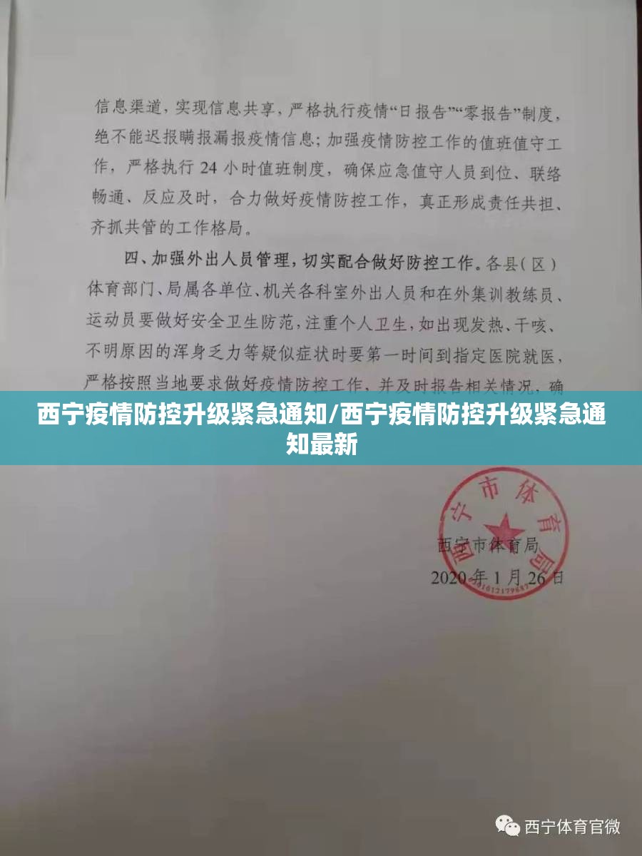 西宁疫情防控升级紧急通知/西宁疫情防控升级紧急通知最新