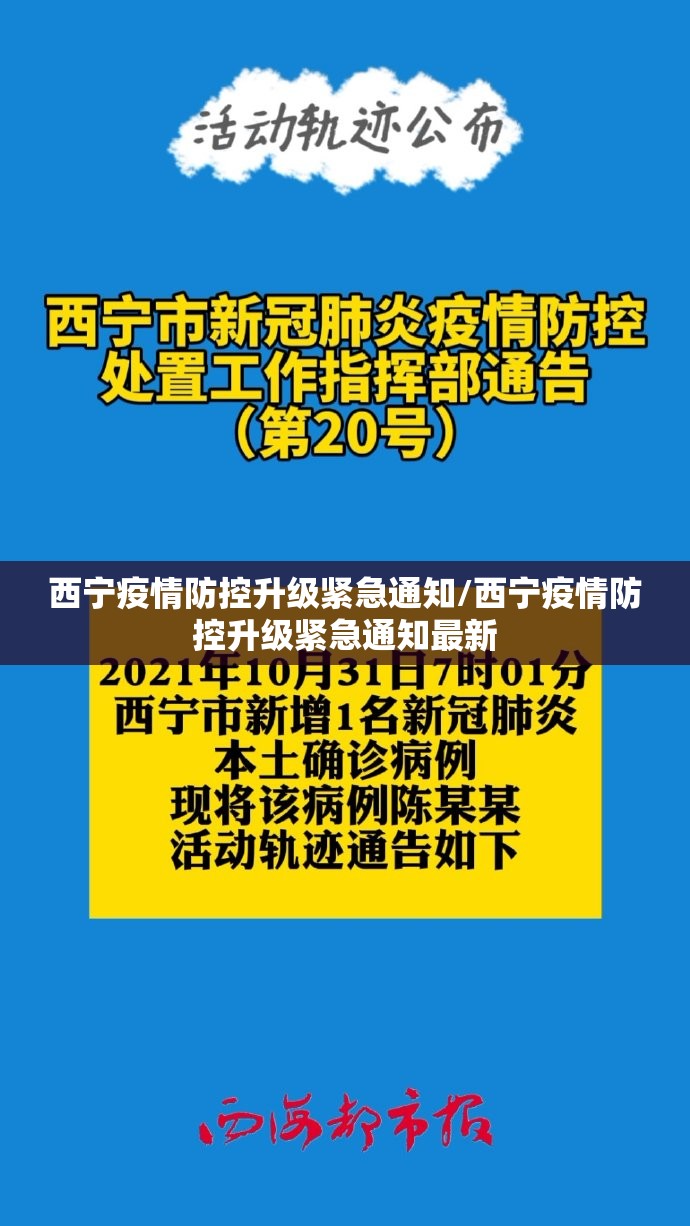 西宁疫情防控升级紧急通知/西宁疫情防控升级紧急通知最新