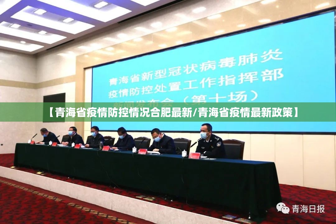 【青海省疫情防控情况合肥最新/青海省疫情最新政策】