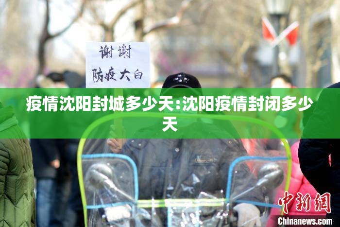 疫情沈阳封城多少天:沈阳疫情封闭多少天