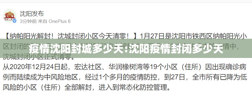 疫情沈阳封城多少天:沈阳疫情封闭多少天