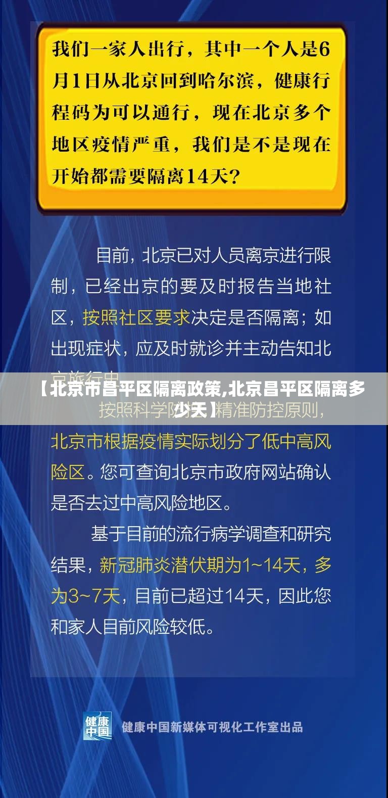 【北京市昌平区隔离政策,北京昌平区隔离多少天】