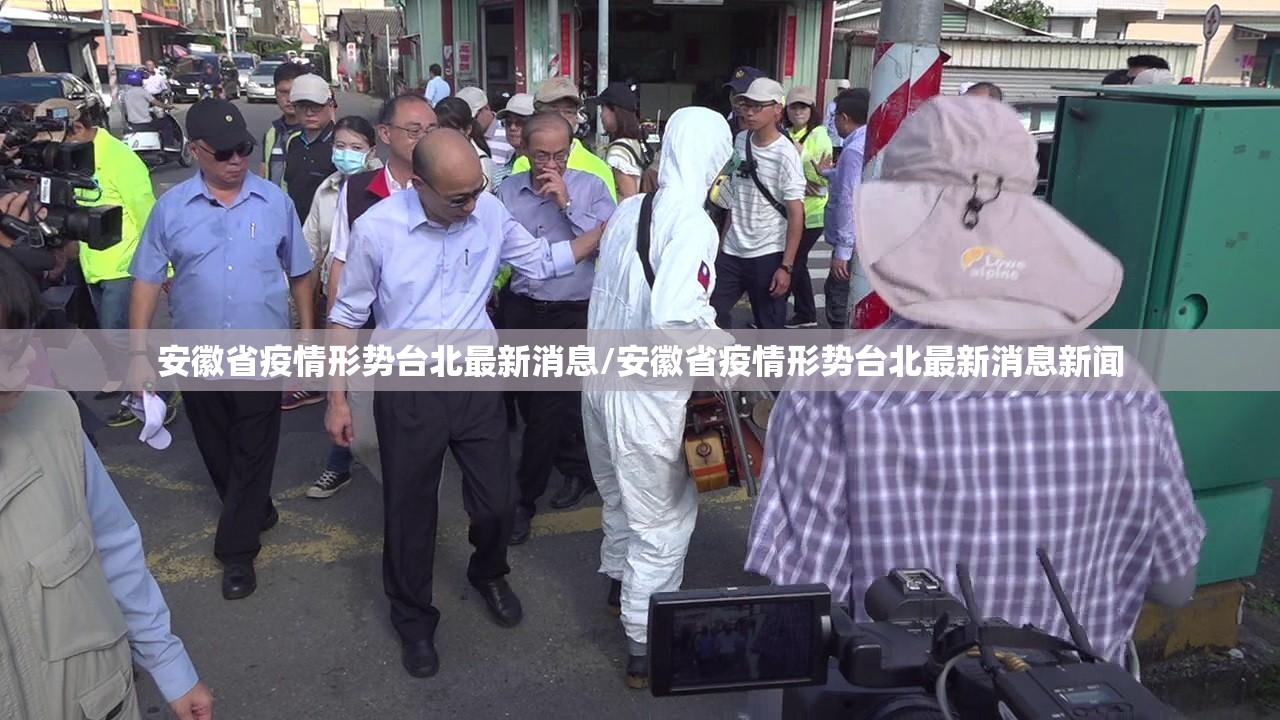 安徽省疫情形势台北最新消息/安徽省疫情形势台北最新消息新闻