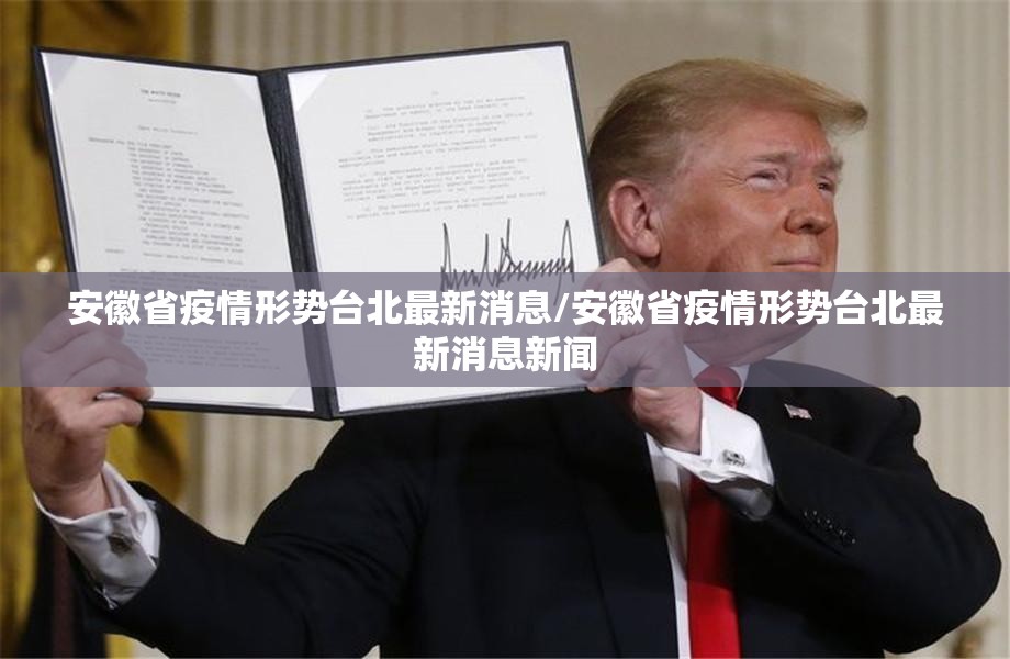 安徽省疫情形势台北最新消息/安徽省疫情形势台北最新消息新闻