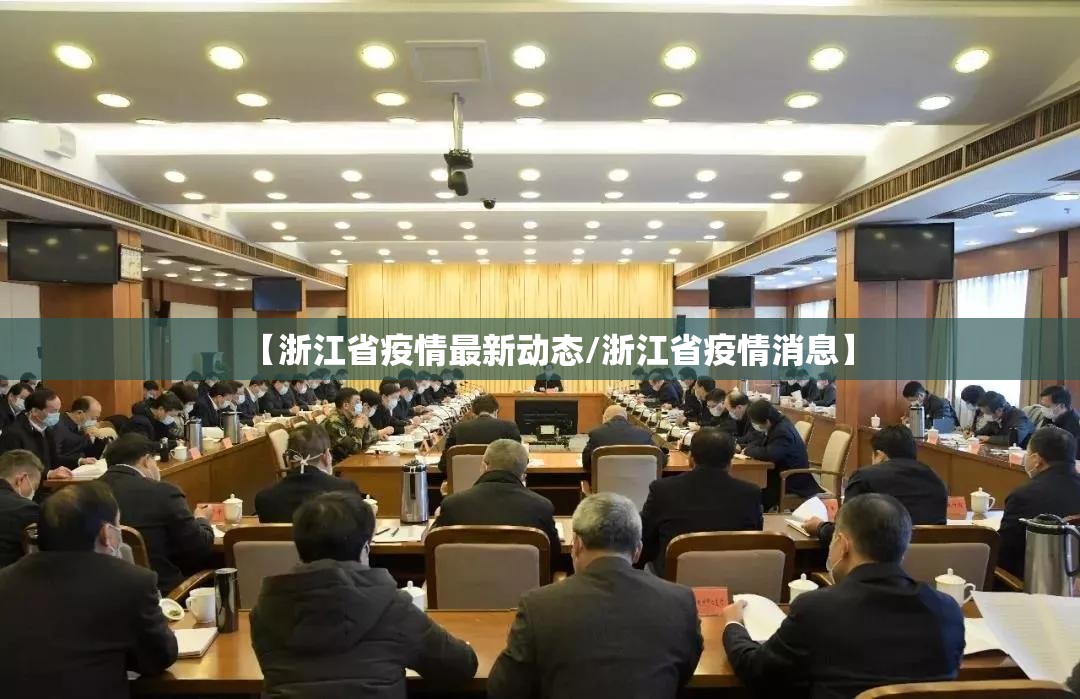 【浙江省疫情最新动态/浙江省疫情消息】