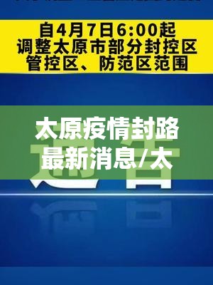 太原疫情封路最新消息/太原疫情道路封闭情况