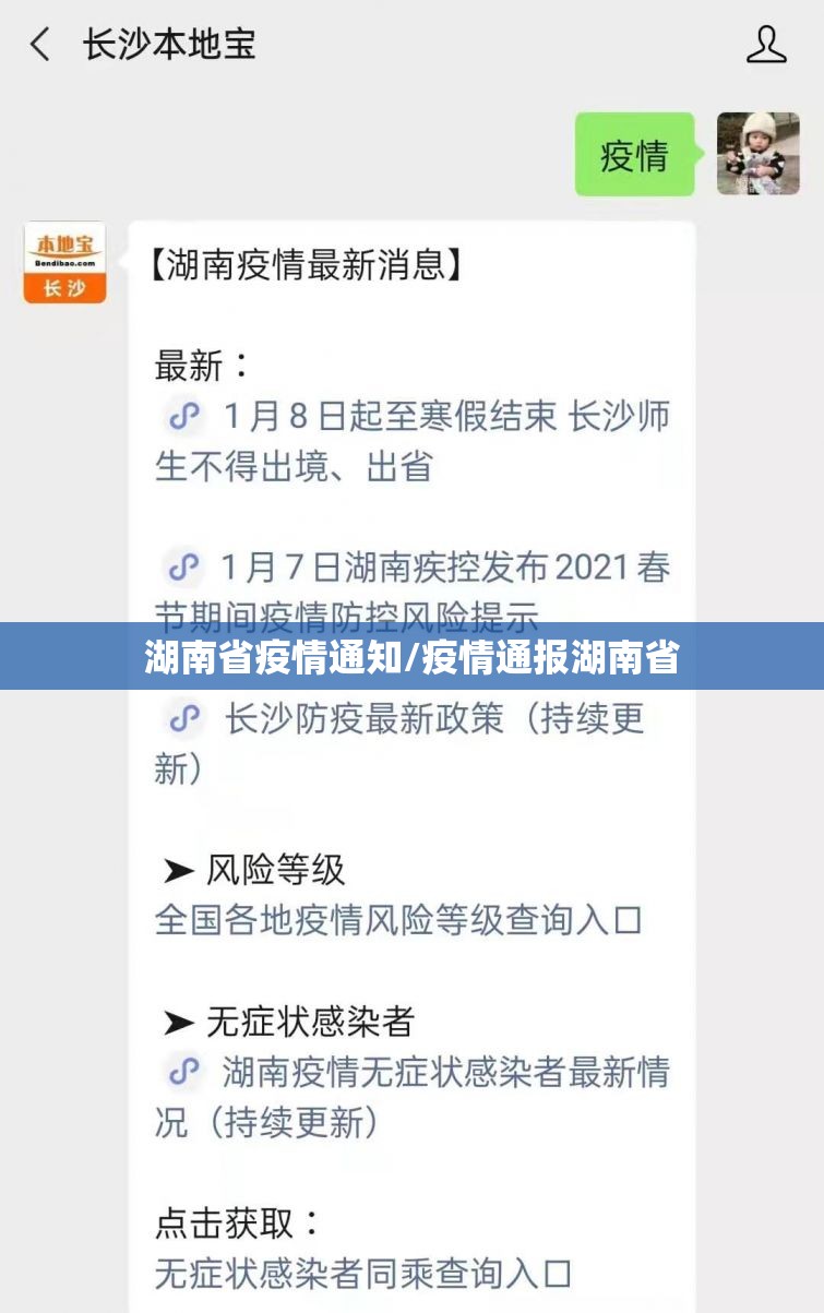 湖南省疫情通知/疫情通报湖南省