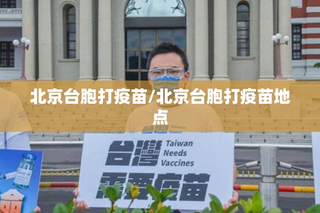 北京台胞打疫苗/北京台胞打疫苗地点