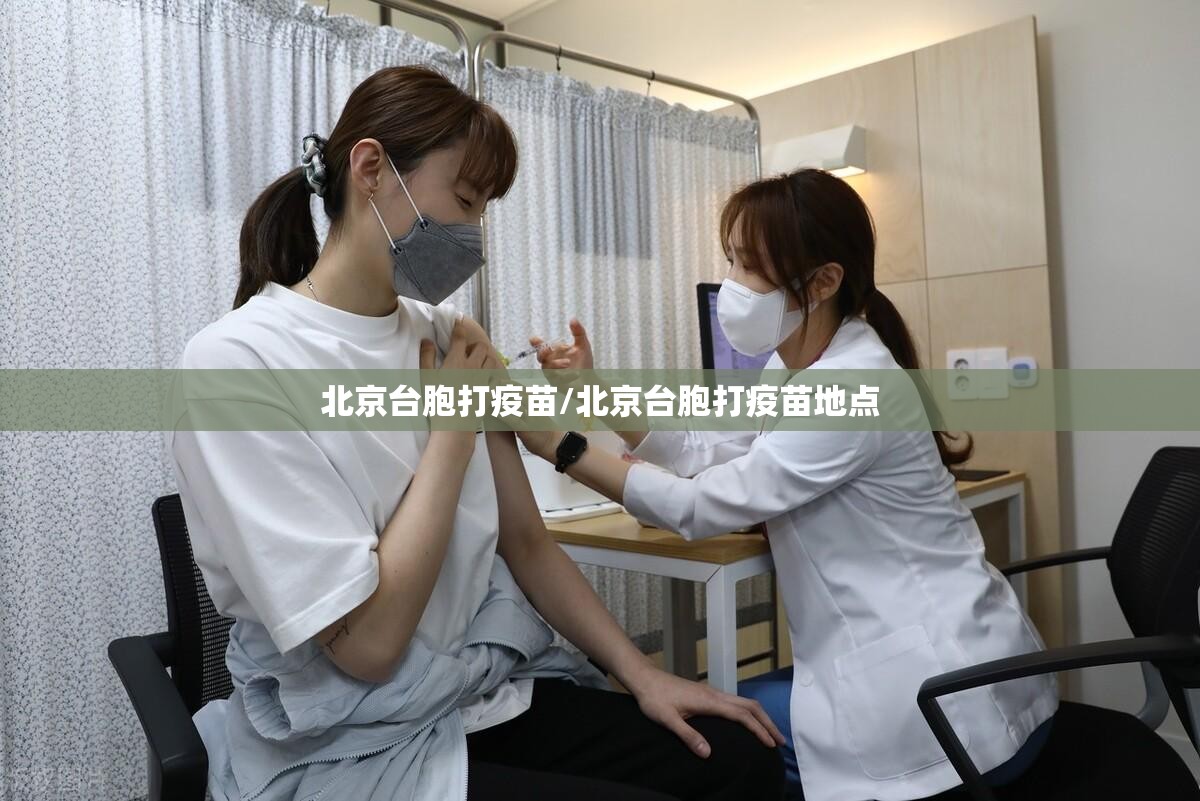 北京台胞打疫苗/北京台胞打疫苗地点