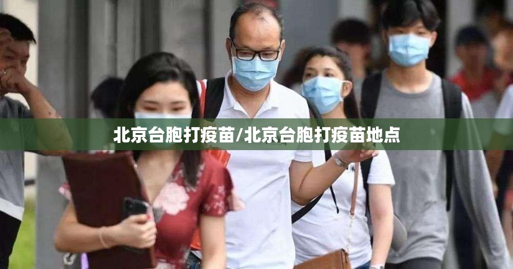北京台胞打疫苗/北京台胞打疫苗地点