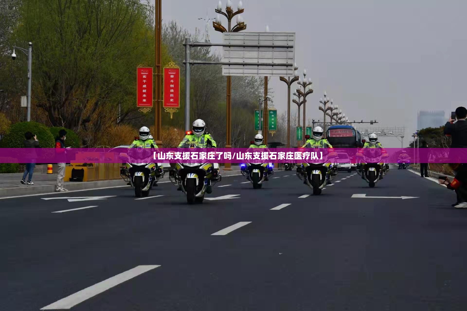 【山东支援石家庄了吗/山东支援石家庄医疗队】
