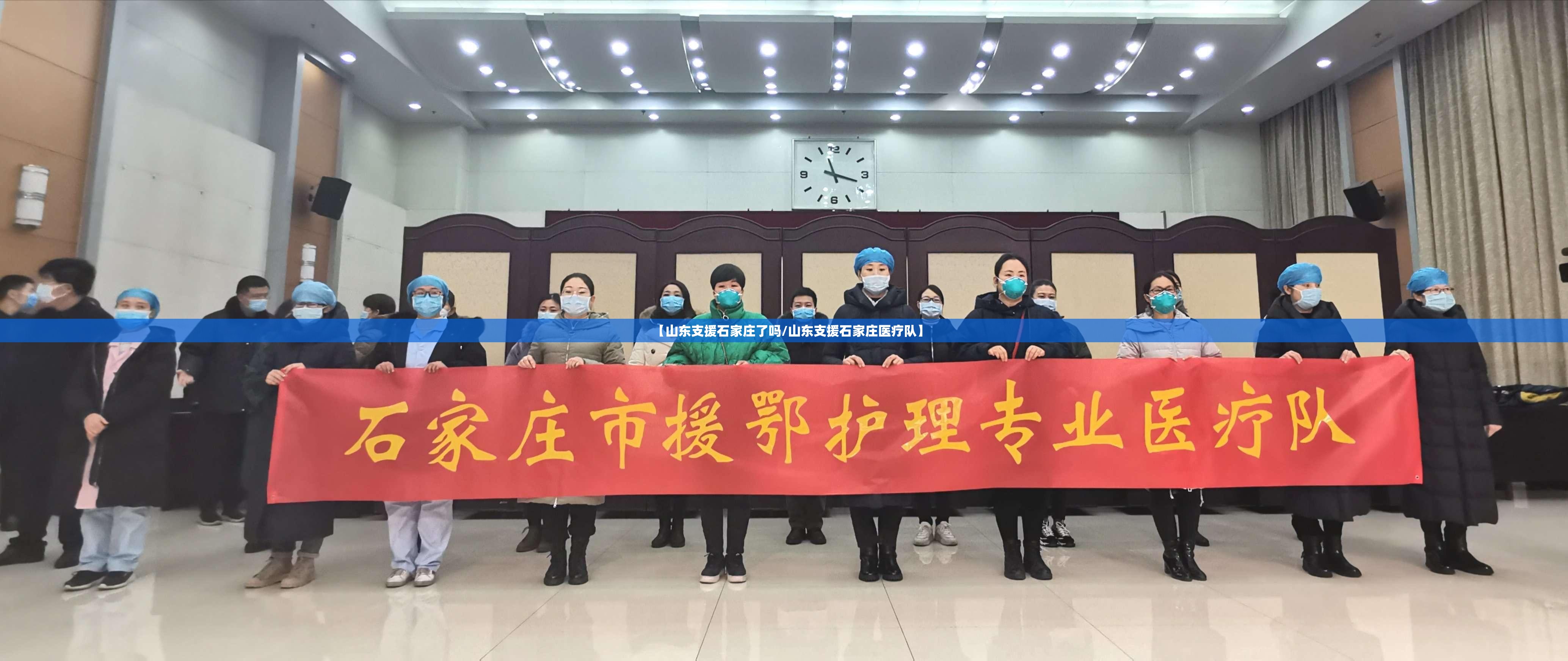 【山东支援石家庄了吗/山东支援石家庄医疗队】