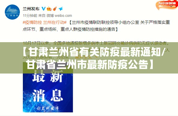 【甘肃兰州省有关防疫最新通知/甘肃省兰州市最新防疫公告】