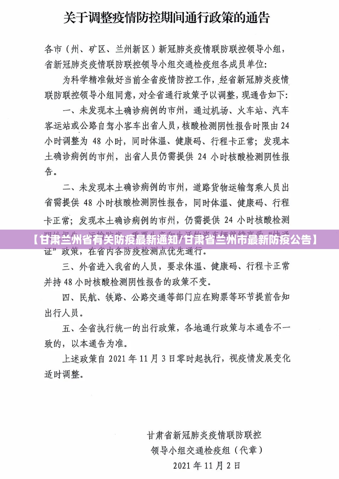 【甘肃兰州省有关防疫最新通知/甘肃省兰州市最新防疫公告】