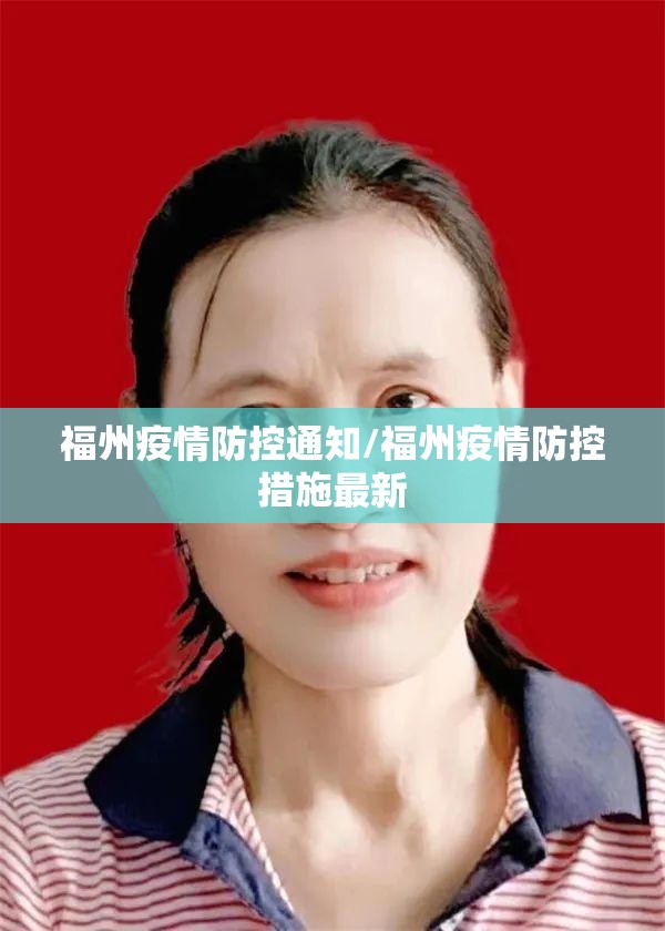 福州疫情防控通知/福州疫情防控措施最新