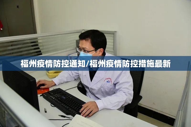 福州疫情防控通知/福州疫情防控措施最新