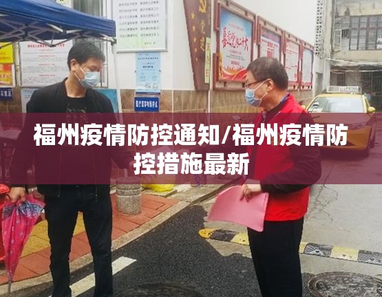 福州疫情防控通知/福州疫情防控措施最新