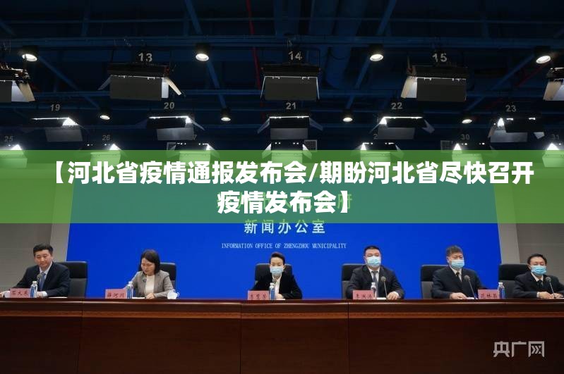 【河北省疫情通报发布会/期盼河北省尽快召开疫情发布会】