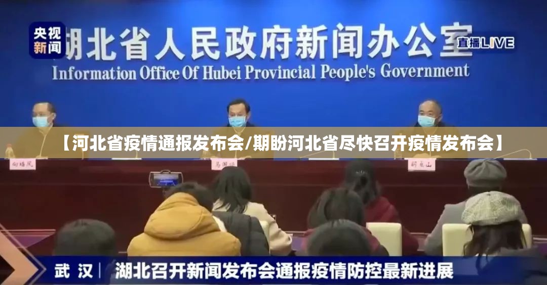 【河北省疫情通报发布会/期盼河北省尽快召开疫情发布会】