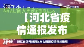 【河北省疫情通报发布会/期盼河北省尽快召开疫情发布会】