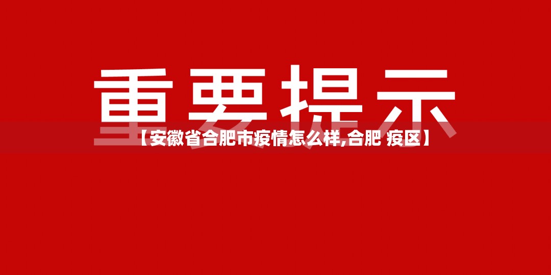 【安徽省合肥市疫情怎么样,合肥 疫区】
