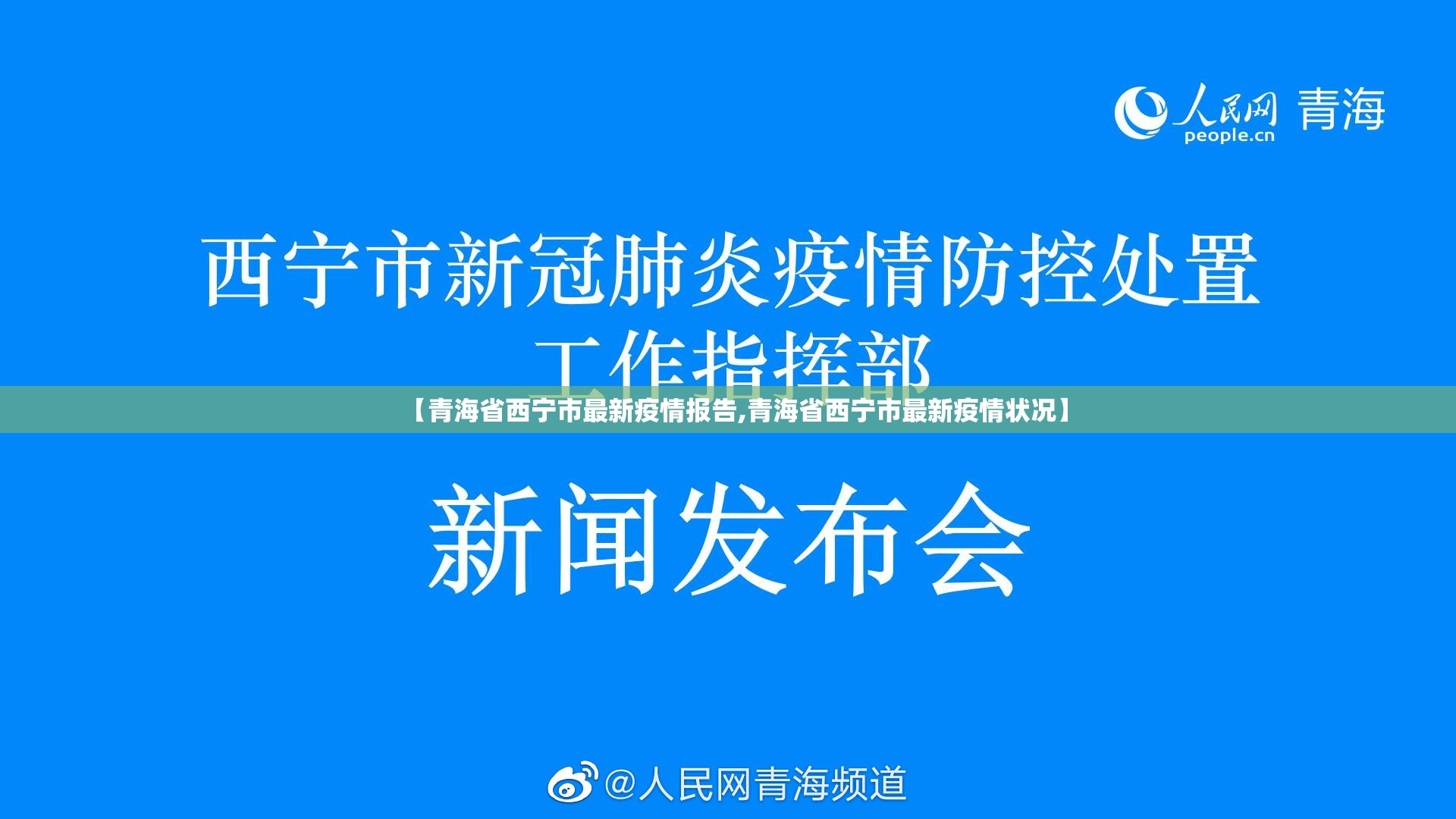 【青海省西宁市最新疫情报告,青海省西宁市最新疫情状况】