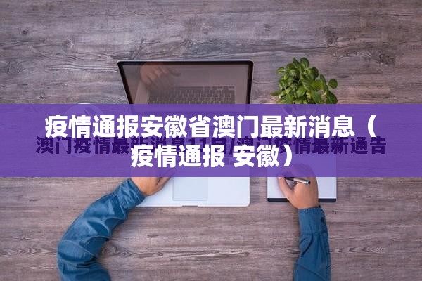 疫情通报安徽省澳门最新消息（疫情通报 安徽）