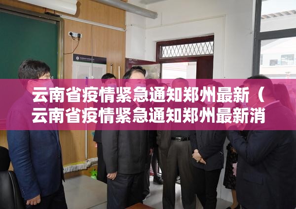 云南省疫情紧急通知郑州最新（云南省疫情紧急通知郑州最新消息）