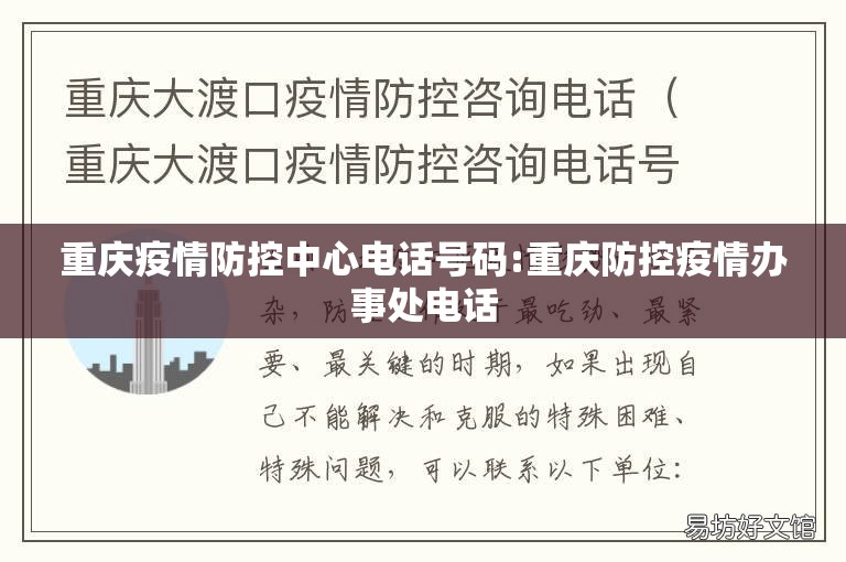 重庆疫情防控中心电话号码:重庆防控疫情办事处电话