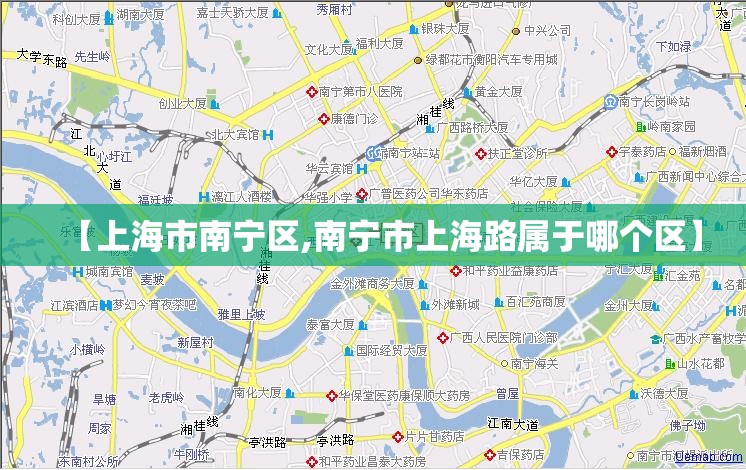 【上海市南宁区,南宁市上海路属于哪个区】