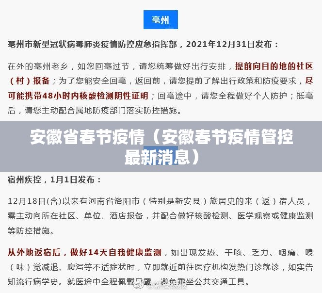 安徽省春节疫情（安徽春节疫情管控最新消息）